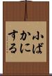 小ばかにする Scroll