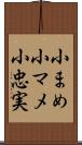 小まめ Scroll