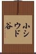 小シウド谷 Scroll