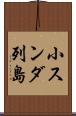 小スンダ列島 Scroll
