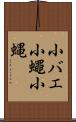 小バエ Scroll