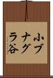 小ブナグラ谷 Scroll