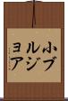 小ブルジョア Scroll