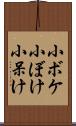 小ボケ Scroll