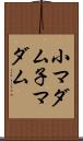 小マダム Scroll