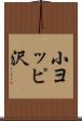 小ヨッピ沢 Scroll