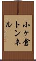 小ヶ倉トンネル Scroll