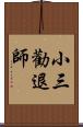 小三勸退師 Scroll