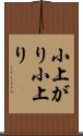 小上がり Scroll