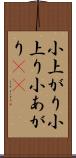 小上がり Scroll