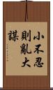 小不忍則亂大謀 Scroll