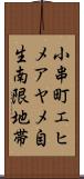 小串町エヒメアヤメ自生南限地帯 Scroll