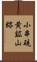 小串硫黄鉱山跡 Scroll