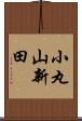 小丸山新田 Scroll