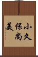 小久保尚美 Scroll