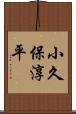 小久保淳平 Scroll