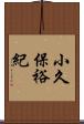 小久保裕紀 Scroll