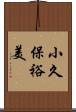 小久保裕美 Scroll