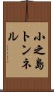小之島トンネル Scroll