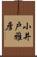 小井戸雅彦 Scroll