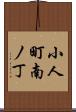 小人町南ノ丁 Scroll