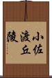 小佐渡丘陵 Scroll