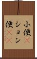 小便(P) Scroll