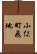 小俣町飛地 Scroll