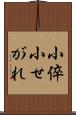 小倅 Scroll