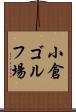 小倉ゴルフ場 Scroll