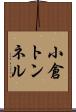 小倉トンネル Scroll