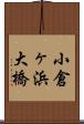 小倉ヶ浜大橋 Scroll