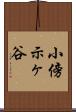 小傍示ヶ谷 Scroll