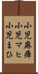 小児麻痺 Scroll