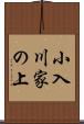 小入川家の上 Scroll