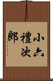小六禮次郎 Scroll