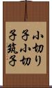 小切り子 Scroll