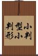 小判型 Scroll