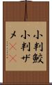 小判鮫 Scroll