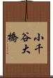 小千谷大橋 Scroll