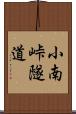 小南峠隧道 Scroll