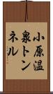 小原温泉トンネル Scroll