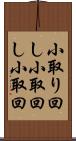 小取り回し Scroll