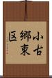 小古郷東区 Scroll