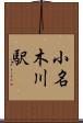 小名木川駅 Scroll
