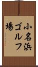 小名浜ゴルフ場 Scroll