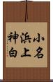 小名浜上神白 Scroll