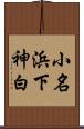 小名浜下神白 Scroll