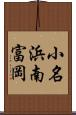小名浜南富岡 Scroll
