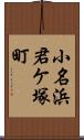 小名浜君ケ塚町 Scroll